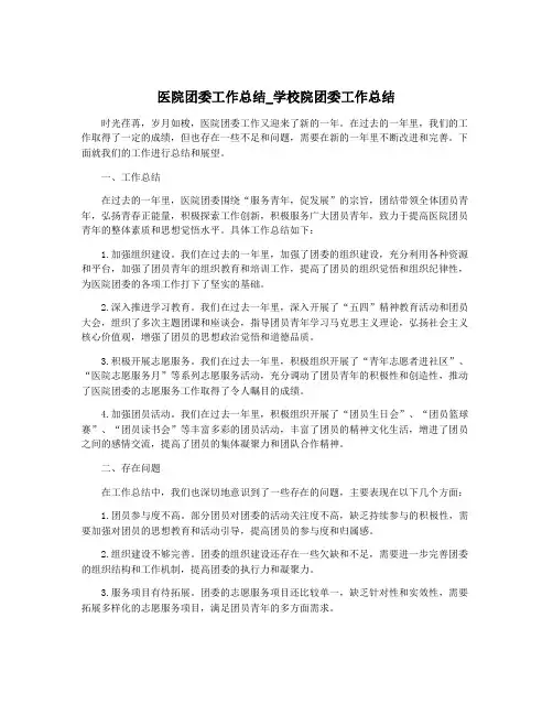 医院团委工作总结_学校院团委工作总结