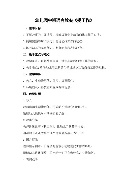 幼儿园中班语言教案《找工作》
