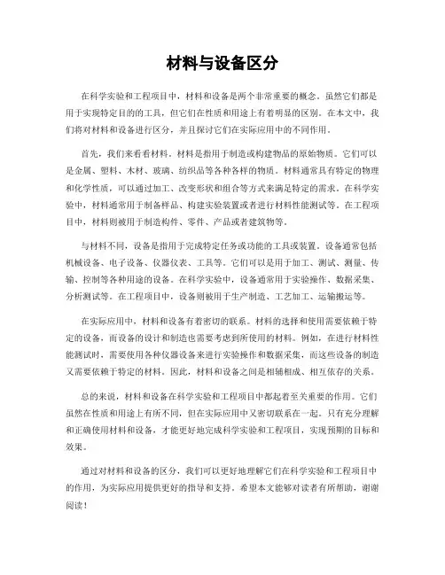 材料与设备区分