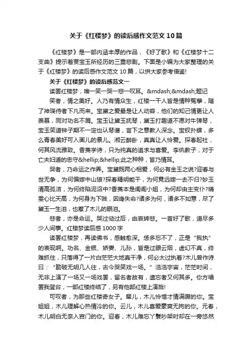 关于《红楼梦》的读后感作文范文10篇
