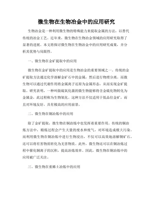 微生物在生物冶金中的应用研究
