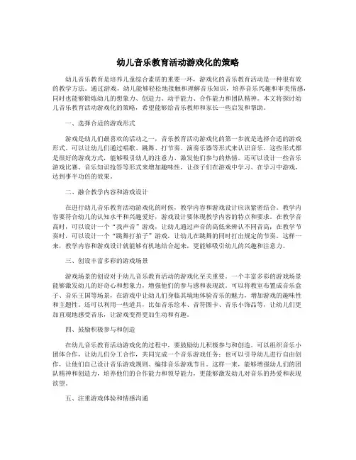 幼儿音乐教育活动游戏化的策略