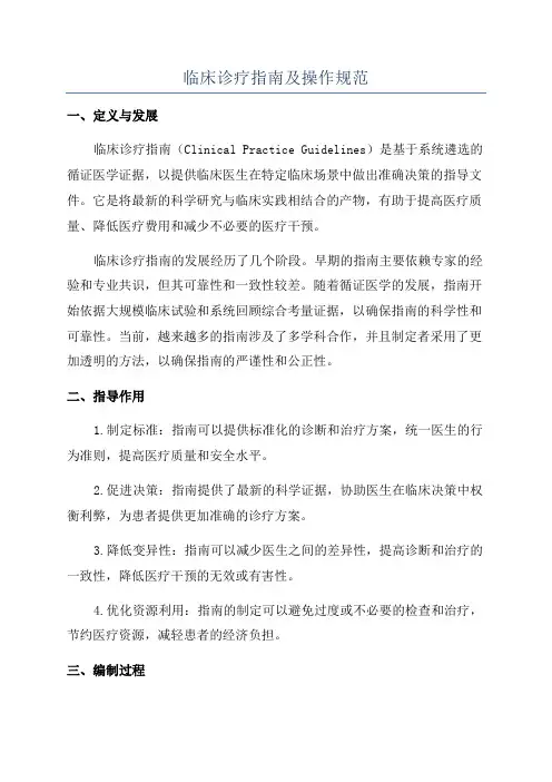 临床诊疗指南及操作规范