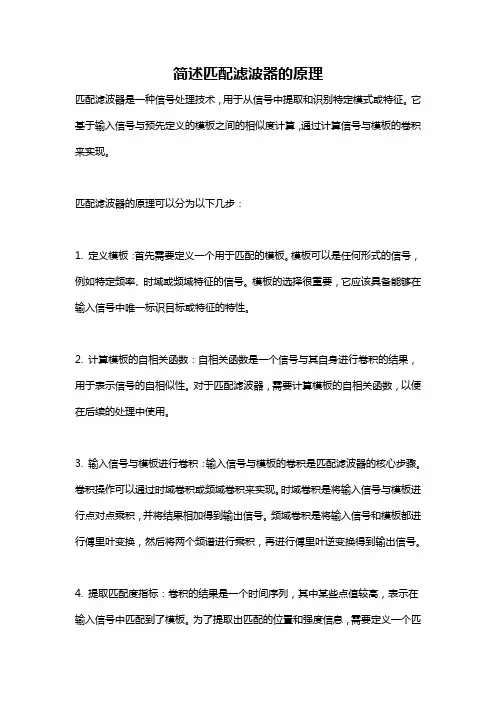简述匹配滤波器的原理