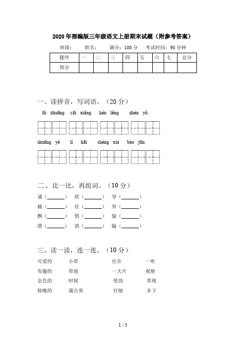 2020年部编版三年级语文上册期末试题(附参考答案)