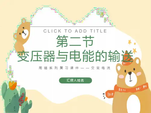 变压器与电能的输送