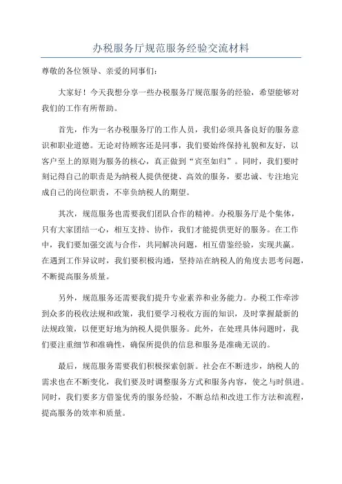 办税服务厅规范服务经验交流材料
