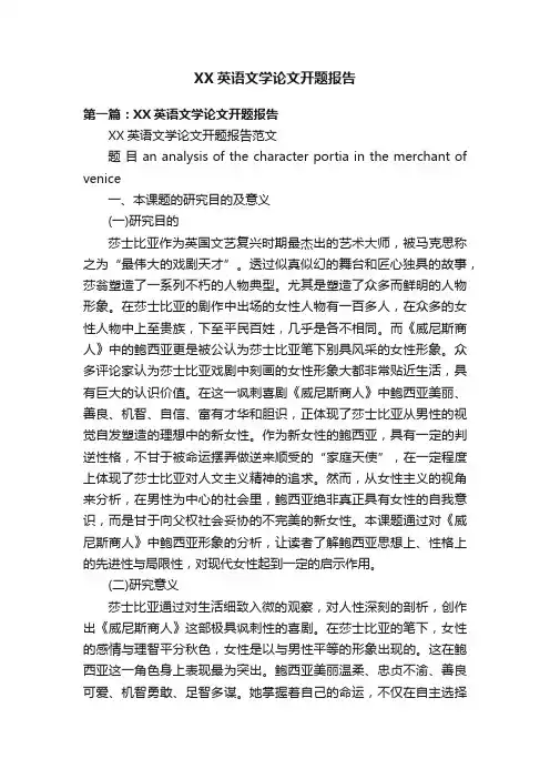 XX英语文学论文开题报告