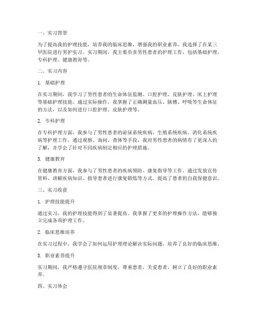 男护实习报告