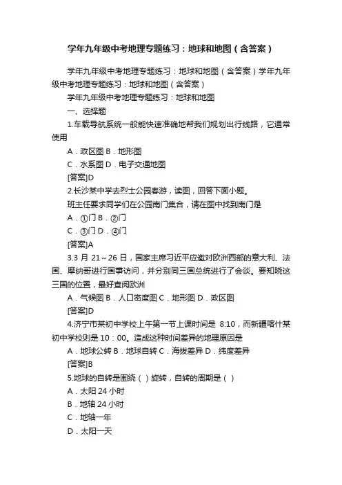 学年九年级中考地理专题练习：地球和地图（含答案）