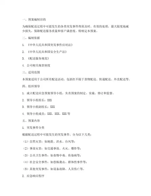 配送应急预案模板范文
