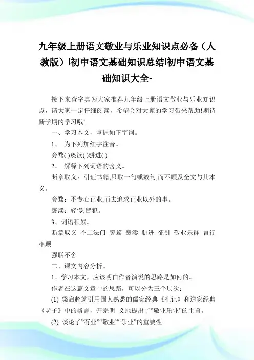 九年级上册语文敬业与乐业知识点必备(人教版)-初中语文基础知识归纳-初中.doc
