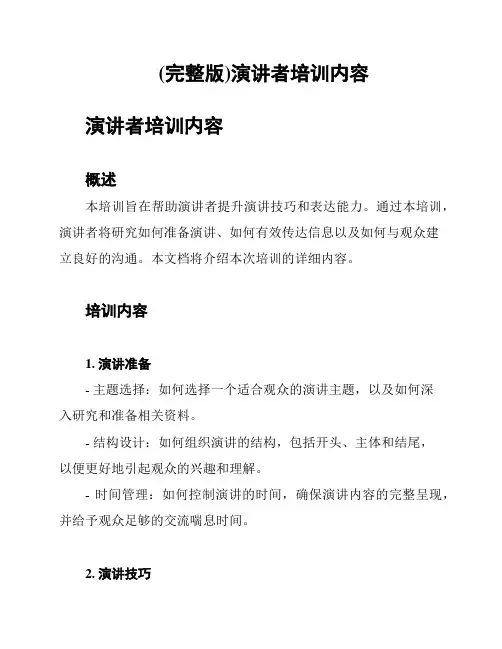 (完整版)演讲者培训内容
