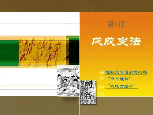 部编人教版八年级历史上册：第6课 戊戌变法  课件(共32张PPT)