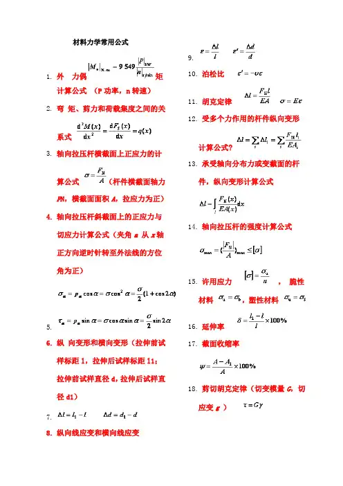 材料力学公式汇总