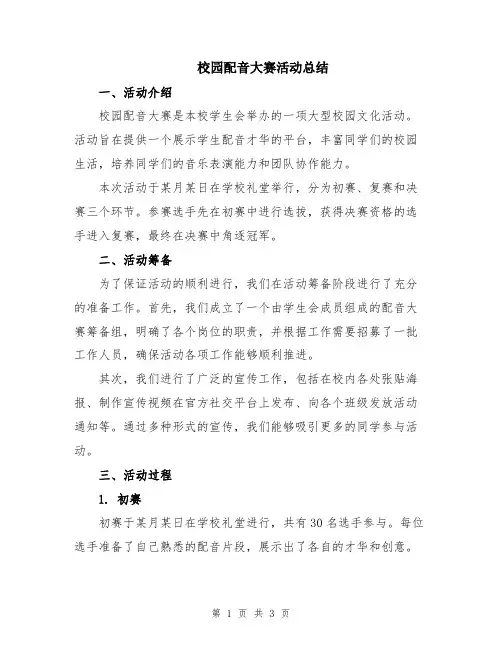 校园配音大赛活动总结