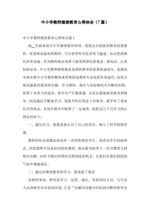 中小学教师继续教育心得体会(7篇)