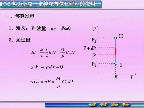 7-3热力学第一定律在等值过程中的应用