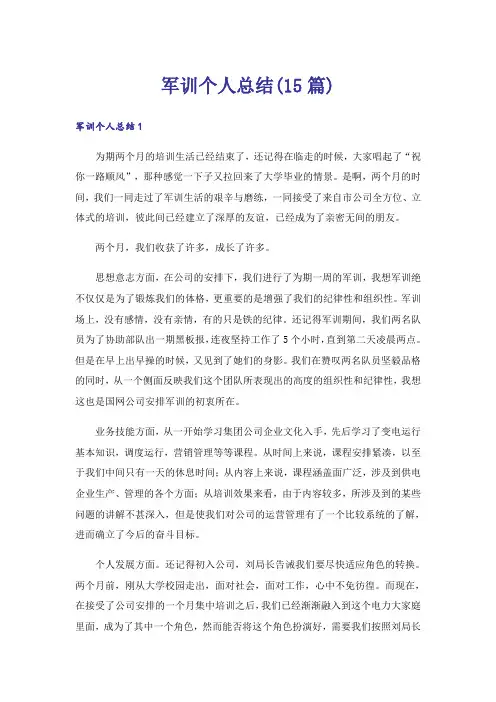 军训个人总结(15篇)