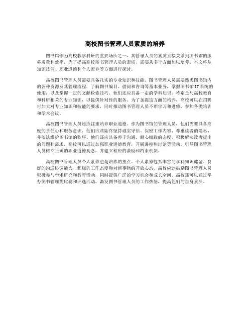 高校图书管理人员素质的培养