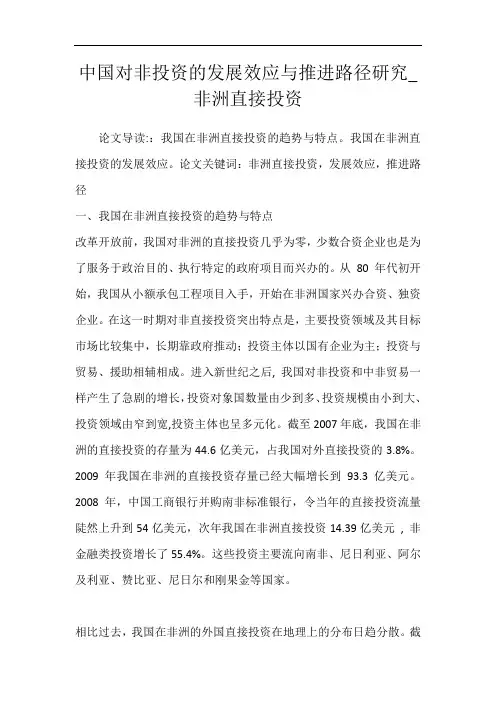 中国对非投资的发展效应与推进路径研究_非洲直接投资