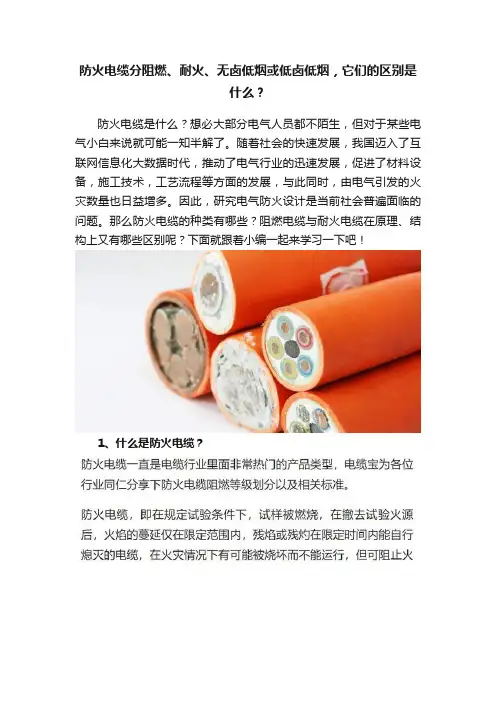 防火电缆分阻燃、耐火、无卤低烟或低卤低烟，它们的区别是什么？