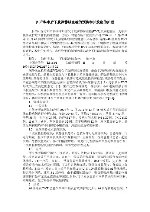 妇产科术后下肢深静脉血栓的预防和并发症的护理