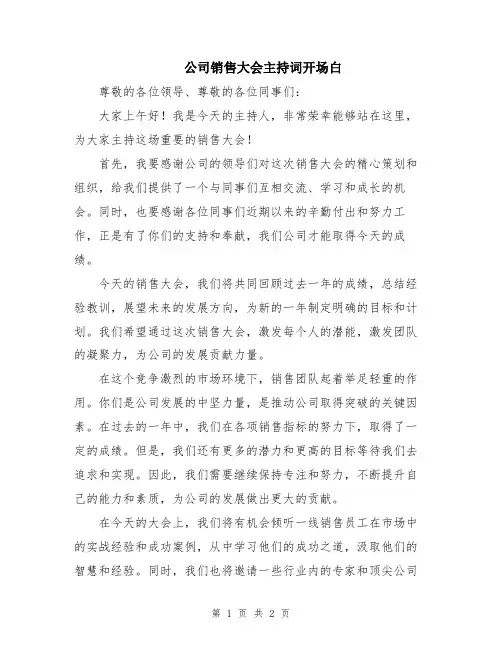 公司销售大会主持词开场白