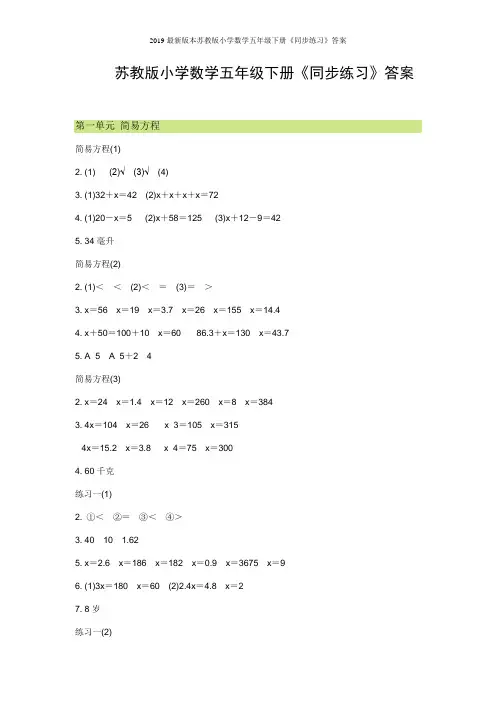 2019最新版本苏教版小学数学五年级下册《同步练习》答案