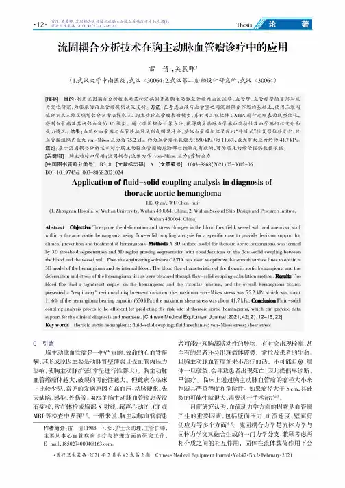 流固耦合分析技术在胸主动脉血管瘤诊疗中的应用
