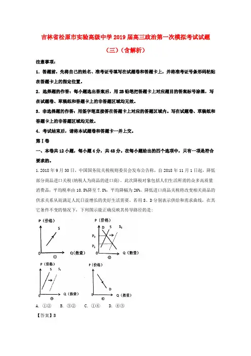 高三政治第一次模拟考试试题(三)(含解析)