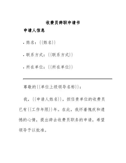 收费员辞职申请书