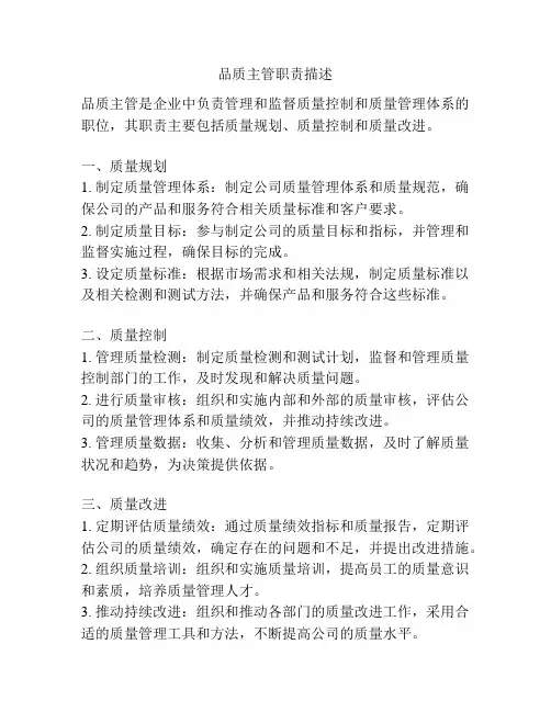 品质主管职责描述