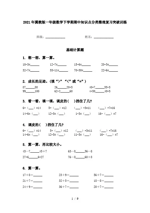 2021年冀教版一年级数学下学期期中知识点分类整理复习突破训练