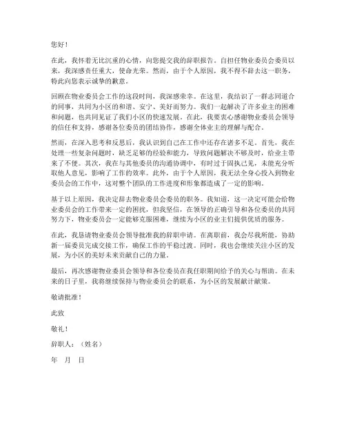物业委员会辞职报告