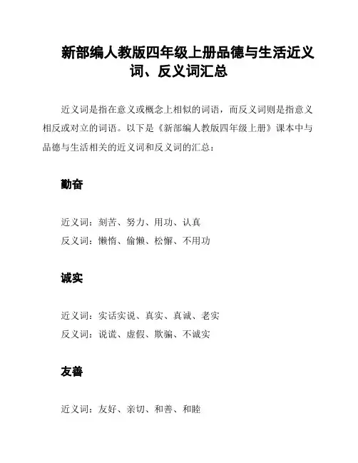 新部编人教版四年级上册品德与生活近义词、反义词汇总