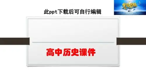 高中历史  高二历史人教版选修3课件：第一单元 2 旷日持久的战争