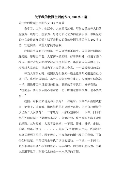 关于我的校园生活的作文600字8篇