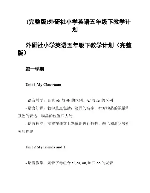 (完整版)外研社小学英语五年级下教学计划