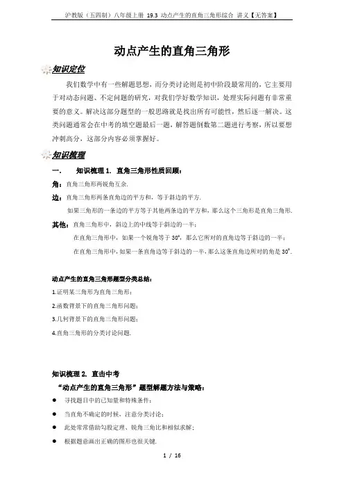 沪教版(五四制)八年级上册 19.3 动点产生的直角三角形综合 讲义【无答案】