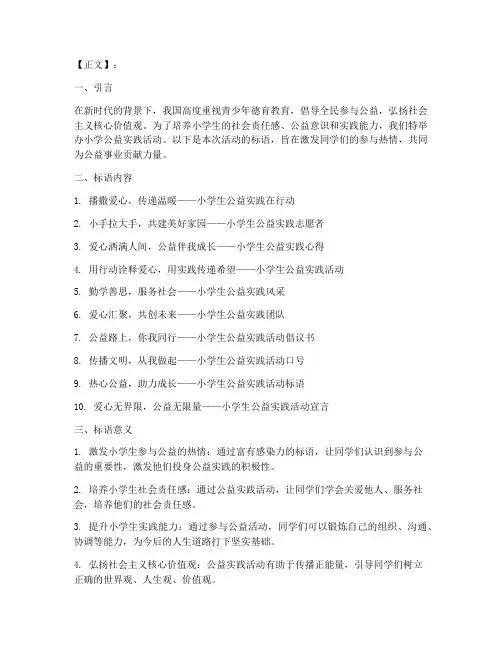 小学公益实践活动标语