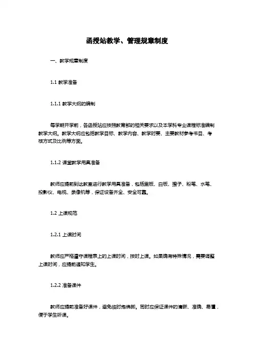 函授站教学、管理规章制度