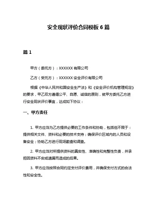 安全现状评价合同模板6篇