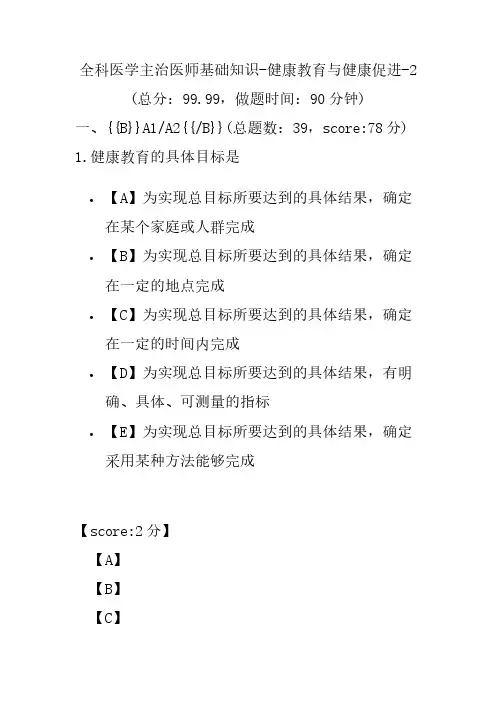 全科医学主治医师基础知识-健康教育与健康促进-2