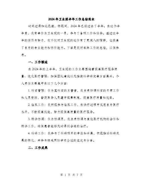 2024年卫生院半年工作总结范本(2篇)