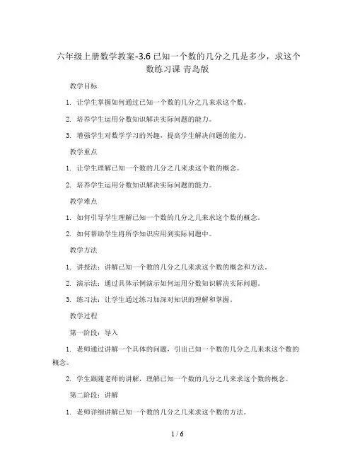 六年级上册数学教案-3.6已知一个数的几分之几是多少,求这个数练习课 青岛版