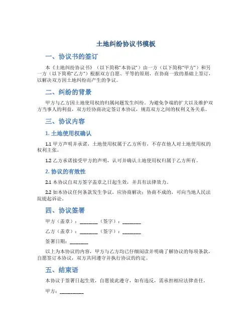土地纠纷协议书模板 双方