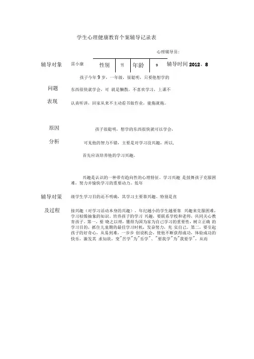 学生心理健康教育个案辅导记录表