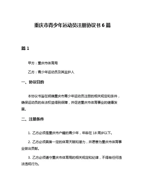 重庆市青少年运动员注册协议书6篇