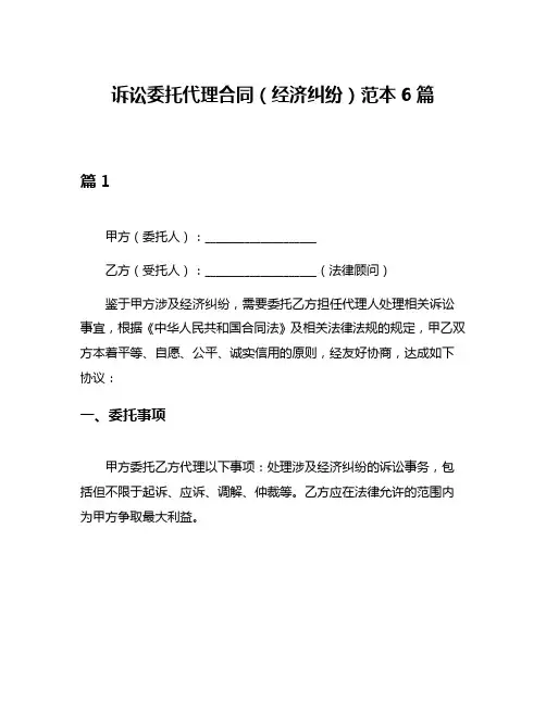 诉讼委托代理合同(经济纠纷)范本6篇